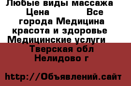 Любые виды массажа. › Цена ­ 1 000 - Все города Медицина, красота и здоровье » Медицинские услуги   . Тверская обл.,Нелидово г.